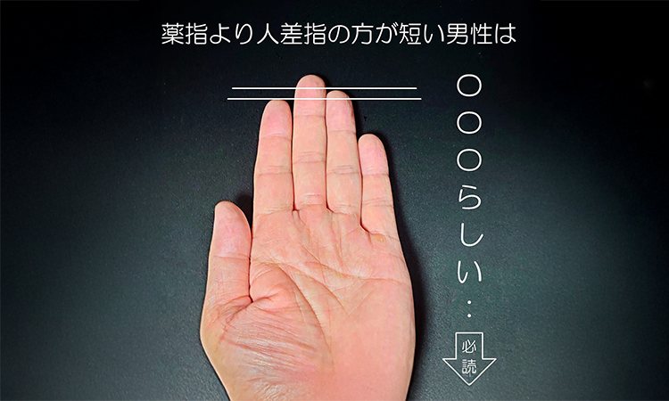 利き手の薬指よりも人差し指の方が短い場合の違いなど…EDやAGA視点から診る！？